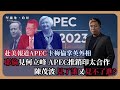 【堅離地政經】略談卡梅倫任英國外相| 赴美報道APEC: 耶倫笑裡藏刀，先見何立𡶶、藍佛安，再在財長會議展印太政策。陳茂波兩日行程見星、汶、菲及少數港人，但未與中美兩方會面（馮智政）