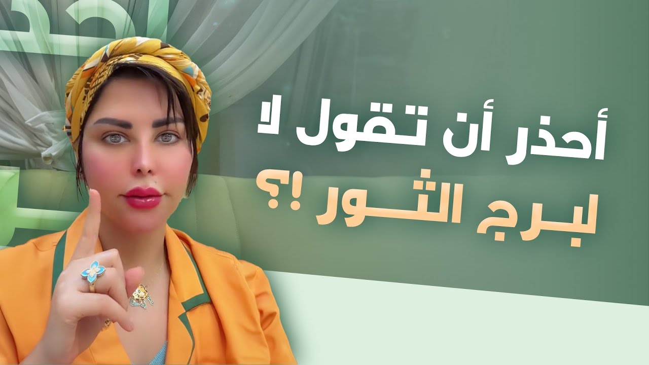 إحذر أن تقول لا لبرج الثور! أسرار التعامل مع برج الثور هنعرف كل التفاصيل مع شمس الكويتية #شمس