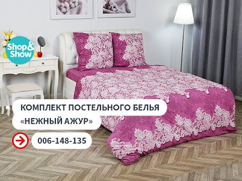 Комплект постельного белья «Нежный ажур»
