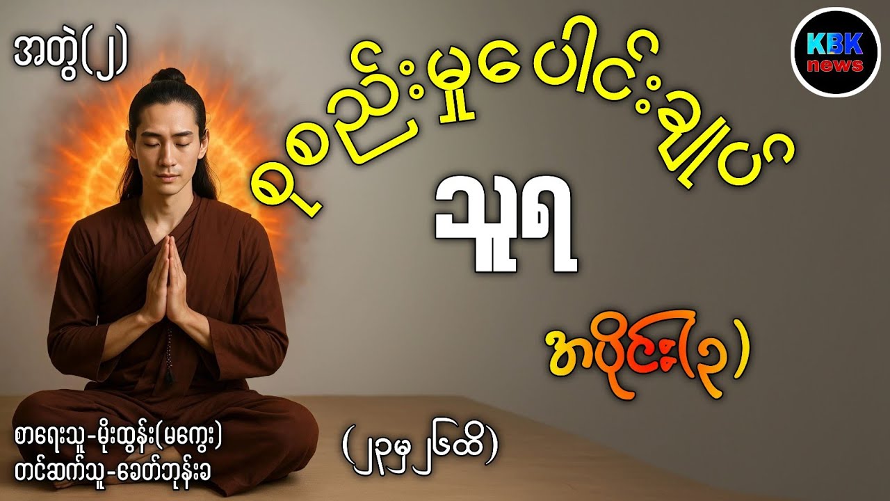 သူရ စုစည်းမှုပေါင်းချုပ် အပိုင်း(၃) 