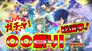 【FEH】♯3409 総選挙ガチャ!〇〇祭り開催！はぐれ〇者となる!