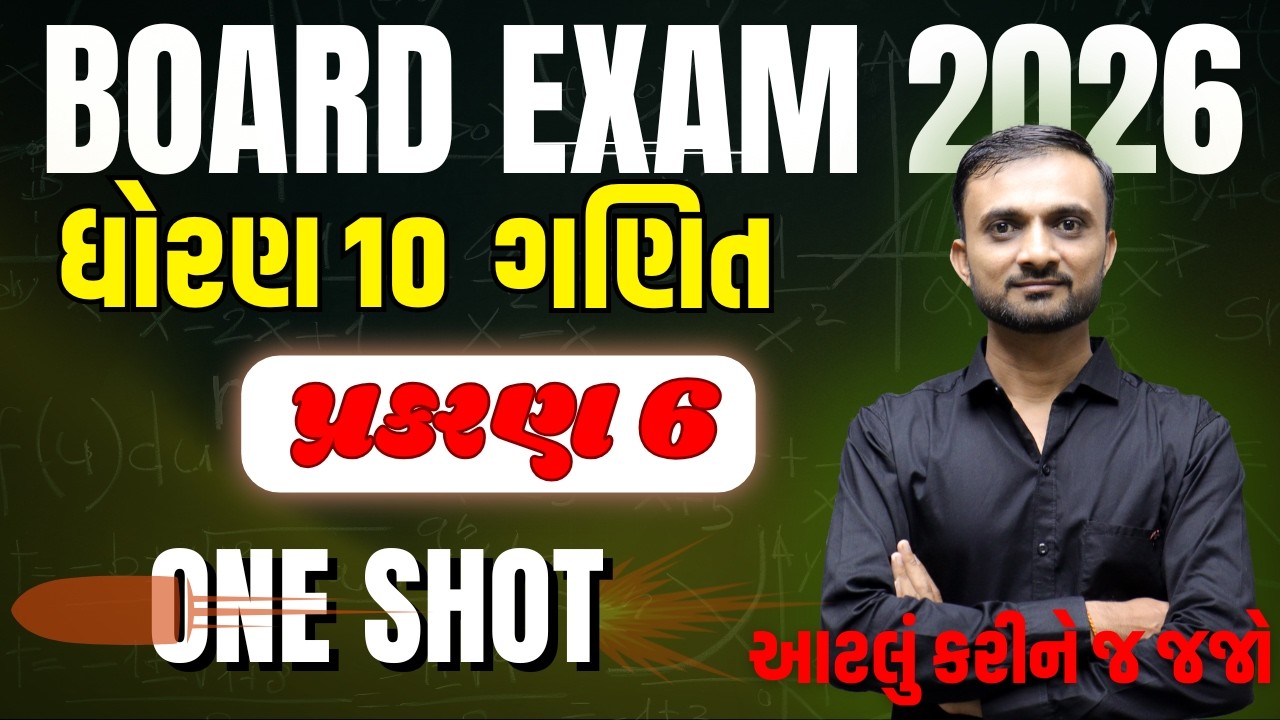 Std 10 Maths Ch 6 (ત્રિકોણ) One Shot in Gujarati | Most IMP પ્રમેય | #boardexam #boardexam2026