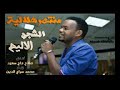 طرب وهجيج سوداني منتصر هلالية - عارفني منك 2017
