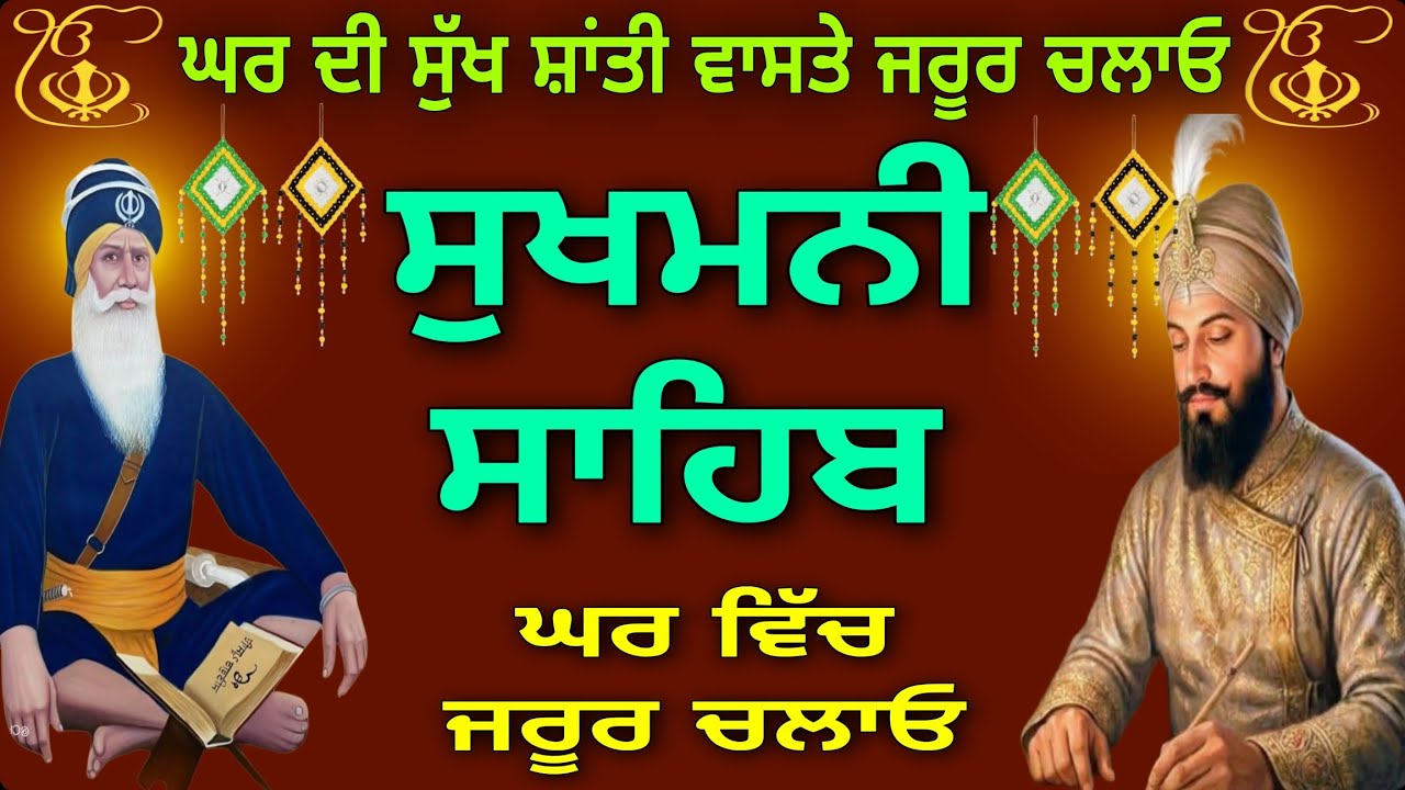 ਮਨ ਸ਼ਾਂਤ ਹੋ ਜਾਵੇਗਾ// Sukhmani sahib // ਸੁਖਮਨੀ ਸਾਹਿਬ//
