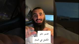 تفسير حلم الكحل في المنام...//الشيخ محمد العجب