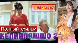 КЕЛИНПОШШО 2 ПРЕМЬЕРА