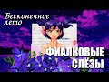 Бесконечное лето «ФИАЛКОВЫЕ СЛЁЗЫ», (атмосферный мод)/ Everlasting Summer мод с Леной