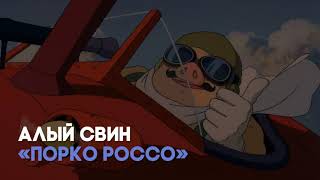 Разбор мультфильма «Порко Россо» Х. Миядзаки / «Киноведы» # 94