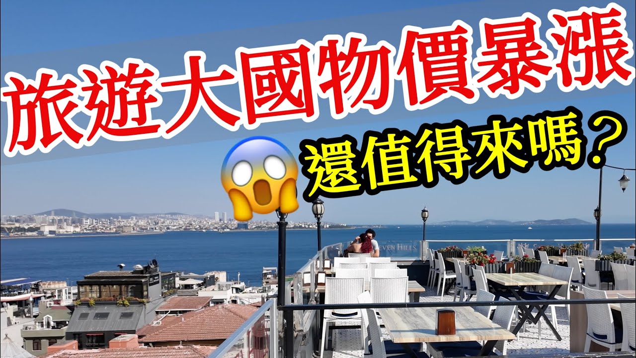 這個旅遊大國曾經消費很便宜，現在物價卻一直暴漲，機場漢堡王價格就讓我直接嚇瘋😱😱【2025年土耳其旅遊】伊斯坦堡自由行・伊斯坦布尔旅游・土耳其旅遊攻略・伊斯坦堡旅行攻略・土耳其美食景點推薦・藍色清真寺