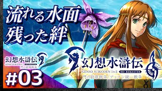 #03【解説＆攻略】幻想水滸伝1/門の紋章戦争【幻想水滸伝1&2 HDリマスター】【髭熊猫】