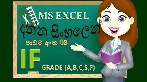 EXCEL IF condition (grade ) | MS excel | Sinhala tutorial | 2020 |for beginner (clear explanation)