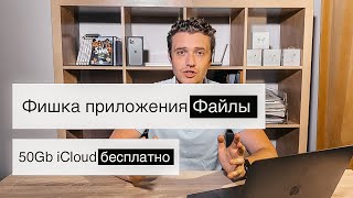 Фишка приложения "Файлы" и 50 ГБ в iCloud бесплатно!