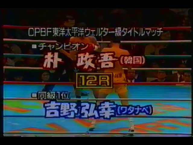 朴政吾 TKO 8R 吉野 弘幸 OPBF東洋太平洋ウェルター級タイトルマッチ 1993/12/07 Jung Oh Park VS Hiroyuki  Yoshino