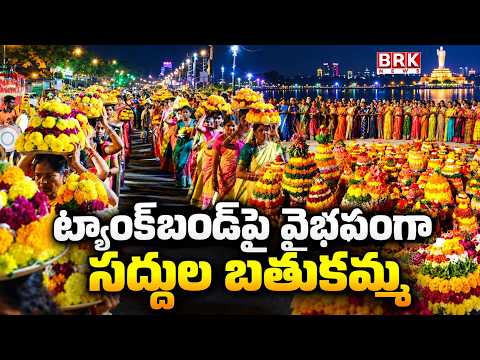Saddula Bathukamma Celebrations in Full Swing at Tank Bund | Saddula Bathukamma ... | @brknewsoff...