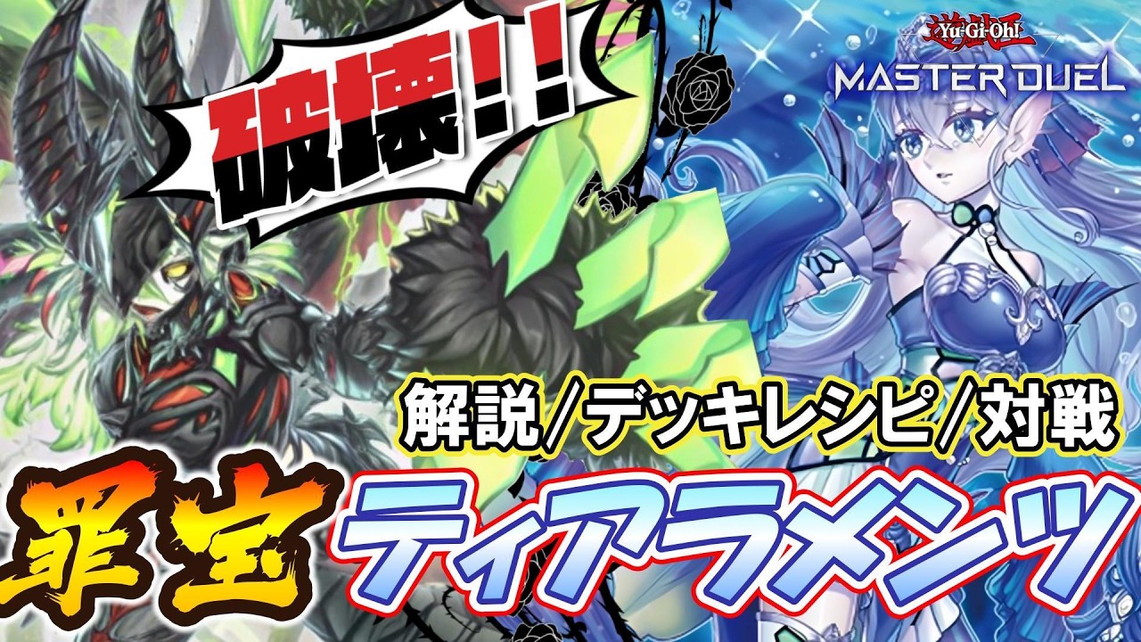 【遊戯王MD】徹底解説‼️『ディアベルティアラメンツ』💥ティアラメンツで罪宝パワー💪墓地出力🪦初動増加🃏制圧盤面🔥全てが超絶パワーUP👀