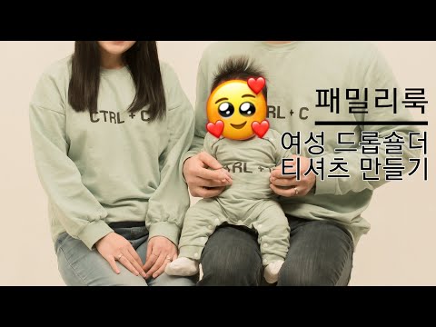 패밀리룩, 여성 드롭숄더 티셔츠 만들기 / how to make a drop shoulder t shirt[에셀피]