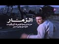 من اقوى افلام نور الشريف فيلم الزم ار عن القهر والسؤال والوعي والتمرد 