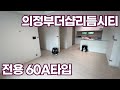 의정부 더샵리듬시티 전용60A타입 실내 탐방| 사전점검 실내 최초공개 ☎031-841-4929
