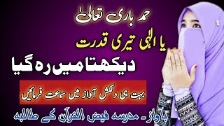 New Hamd | Ya Ilahi Teri Qudrat Dekhta main rah gaya |madrasa faizul quran| by🎤 aasam khatoon
