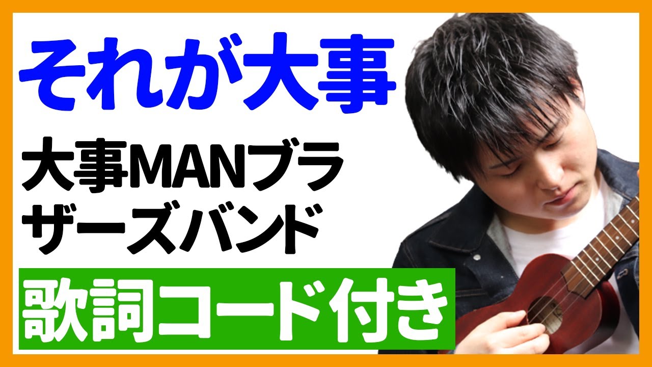 ウクレレ弾き語り それが大事 大事manブラザーズバンド 歌詞コード付き Youtube