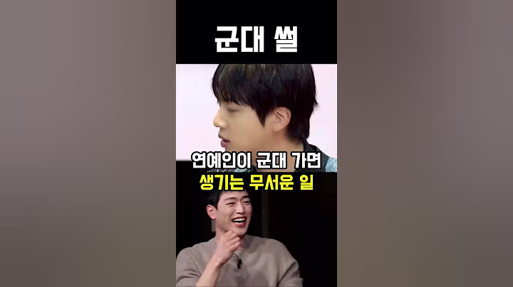 연예인이 군대 가면 생기는 무서운 일 #아이돌 #kpop #shorts