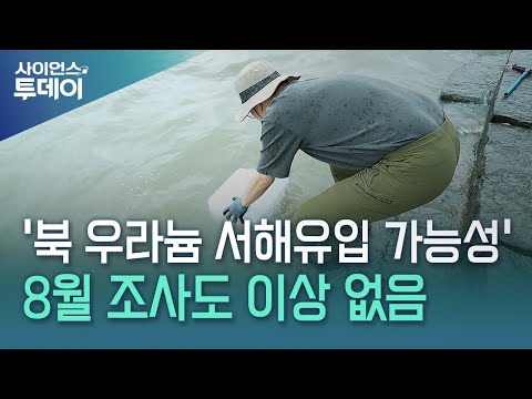 '북 우라늄 폐수 서해유입 가능성' 8월 조사도 이상 없음 / YTN 사이언스