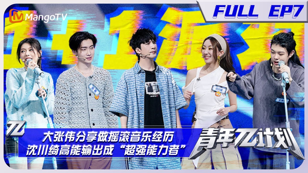 《青年π请回答》 第7期:大张伟分享做摇滚音乐经历 沈川绮高能输出成“超强能力者” Hello, Youth π EP7 | MangoTV