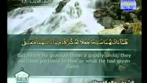 تلاوات - خالد القحطاني - سورة الأعراف [189 - 206.flv