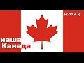 Наша Канада/Vlog#4/Як зареєструватися на виїзну сесію роботодавців New Brunswick