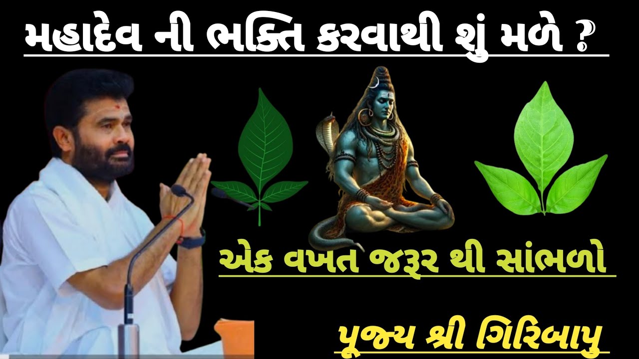 મહાદેવ ની ભક્તિ કરવાથી શું મળે. મૃત્યુ ના દેવ મહાદેવ. પૂજ્ય શ્રી ગિરિબાપુ ♥️