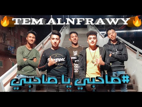 كليب مهرجان صاحبي يا صاحبي بدر النفراوي نور النفراوي 2021  