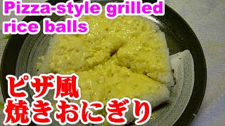 Pizza cheese-style grilled rice balls ｜ Easy arrangement recipe, japanese food ”&#39;s recipe transcription