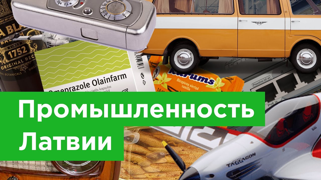 ⁣Промышленность Латвии | Разоблачение мифов