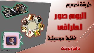 طريقة تصميم البوم صور احترافى بخلفية صوتية بالبوربوينت