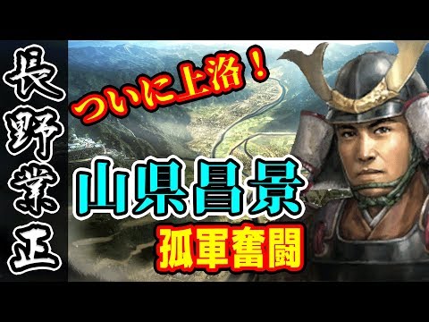 孤軍奮闘？！山県昌景！大国に囲まれた弱小、長野家 #52【信長の野望・大志実況】
