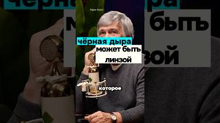 Чёрные дыры могут быть ЛИНЗАМИ. Сурдин #интересно #сурдин #космос