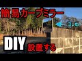 危ない出入口に【DIY】簡単・軽量カーブミラー設置！！！