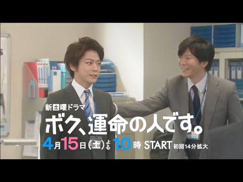 土曜ドラマ『ボク、運命の人です。』第1話予告