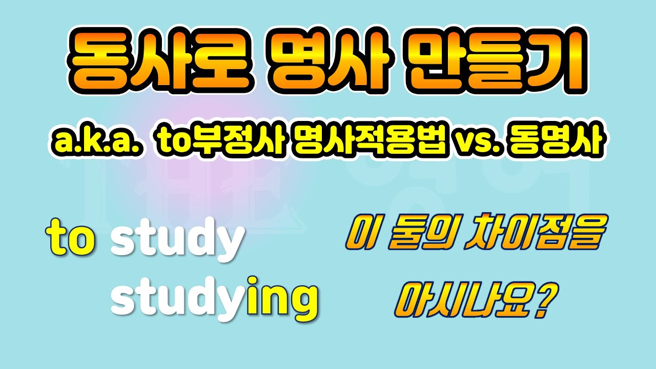 [to부정사 명사적용법 & 동명사] 동사로 명사 만들기