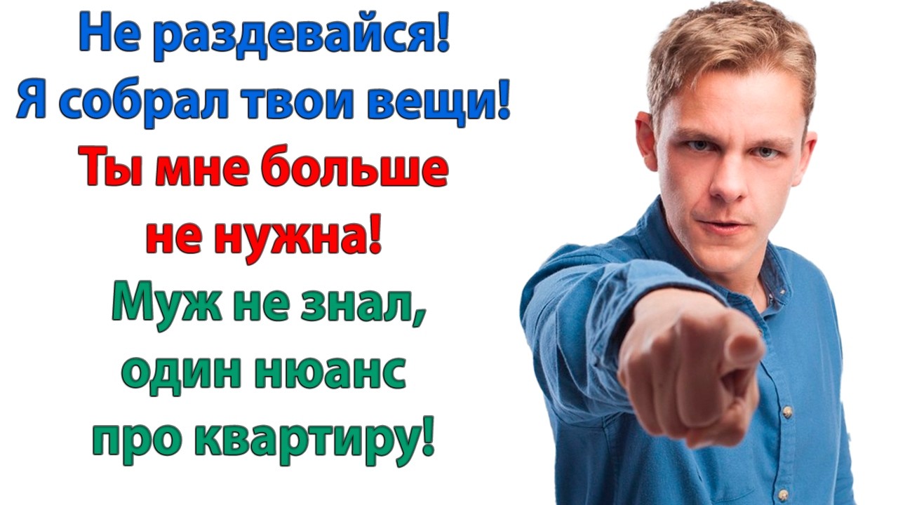 Почему мои вещи на площадке? Заорал муж. Дорогой, ты тут больше не живешь! Вали к своей бабе!