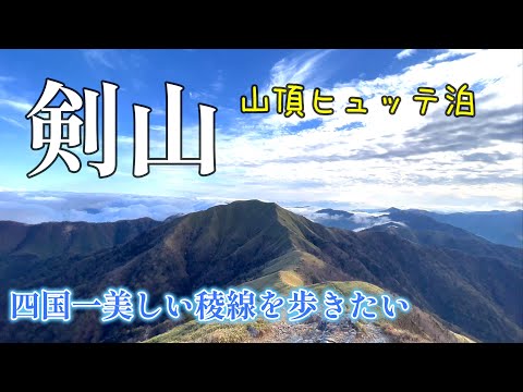 【百名山】剣山 四国一美しい稜線！山頂ヒュッテ泊で目いっぱい楽しむ旅