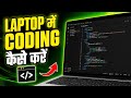 Laptop me Coding kaise kare | Coding laptop me kaise kare | laptop me coding start kaise kare