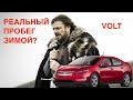 РЕАЛЬНЫЙ пробег зимой на Chevrolet Volt?