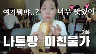 내가 먹던 반미는 반미가 아니었어......나트랑/EP02/인터컨티넨탈호텔/앙반미/cccp커피/김청/인드라이브/그랩/5박7일/베트남여행/브이로그