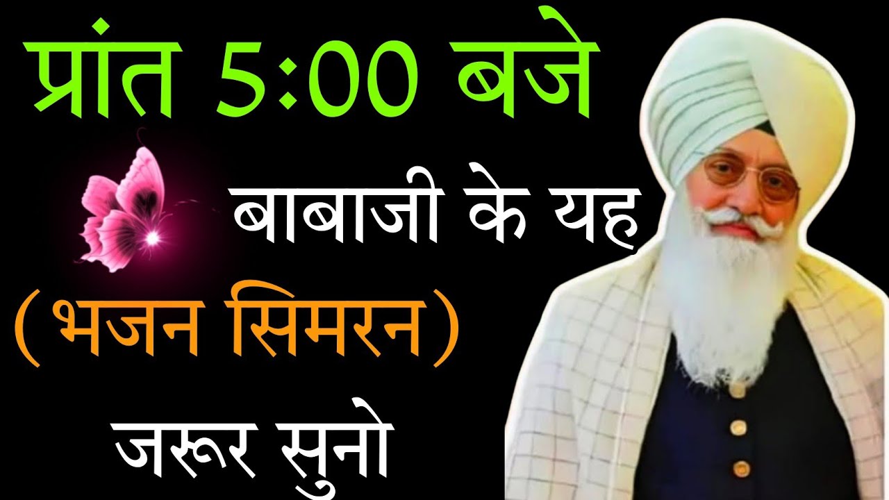 प्रांत 5:00 बाबा जी के यह भजन सिमरन जरूर सुनो// सतगुरु जी की रहमत होगी//beas satsang //रूहानी भजन //