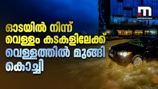 ഓടയിൽ നിന്ന് വെള്ളം കടകളിലേക്ക്, 2 മണിക്കൂർ പെയ്‌ത മഴയിൽ മുങ്ങി കൊച്ചി | Kochi | Kerala Flood