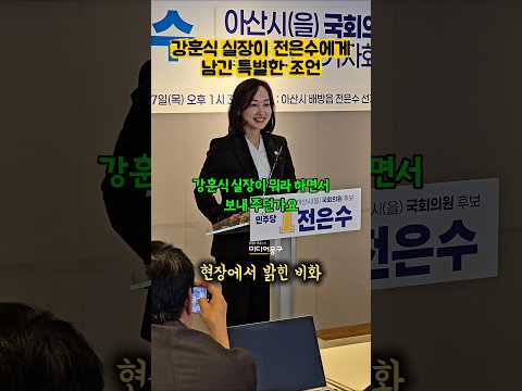 "실장님이 그러시더군요" #전은수 솔직 고백 현장ㅣ#강훈식 #<strong>재보궐선거</strong> #아산 #지방선거 #민주당 #출마선언 #기자회견 #청와대 #쇼츠 #현장포착 #비하인드