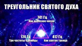 Премьера: 174 Гц 417 Гц 741 Гц Треугольник Святого Духа 🙌 Переход Из 3D В 5D 🔥 Исцеляющая Музыка