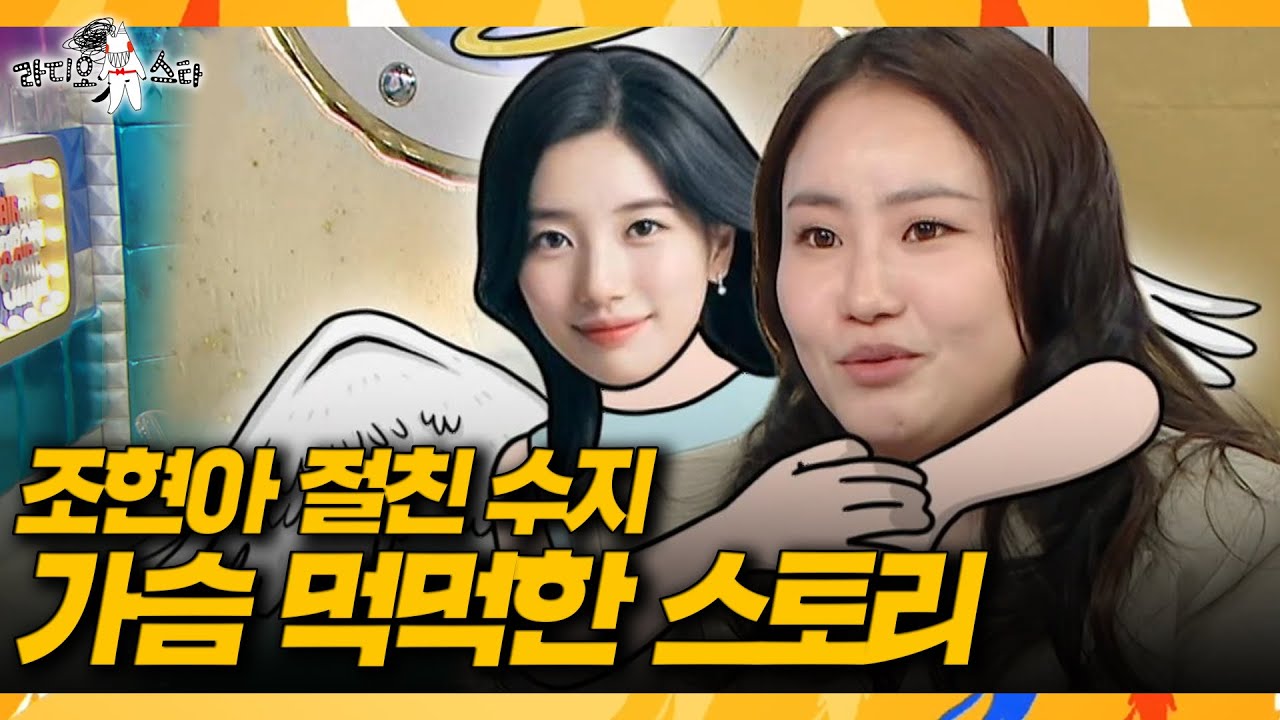 [라디오스타] 화려한 인맥 조현아가 꼽은 내 인생 최고의 '귀인'🫂, MBC 260304 방송