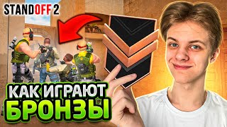 БРОНЗЫ В НАПАРНИКАХ - ЧТО ТАМ ТВОРИТСЯ?!🤣 (STANDOFF 2)